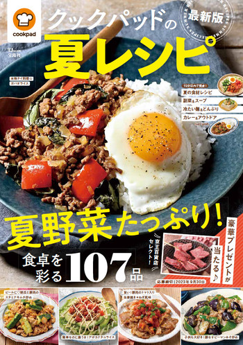 TJMOOK『クックパッドの夏レシピ 最新版』が発売されました