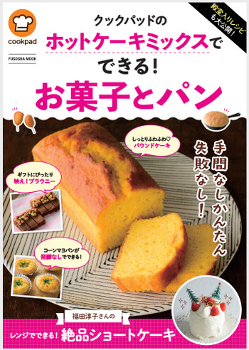 殿堂入りも大公開！クックパッドのホットケーキミックスでできる！お