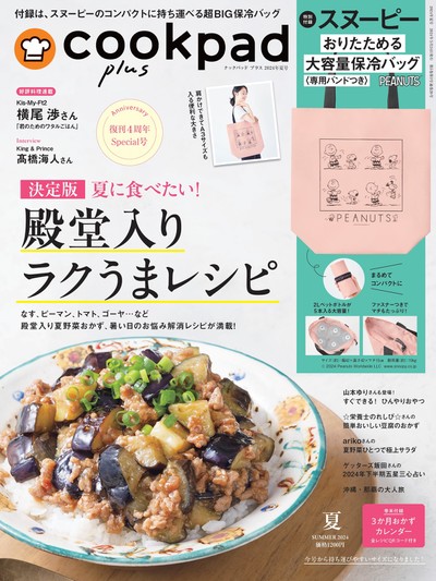 旬の食材を楽しむレシピが大集合！『cookpad plus 2024年夏号』発売