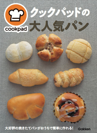 クックパッドのパンレシピを集めた本が発売 クックパッド 簡単おいしいみんなのレシピが372万品