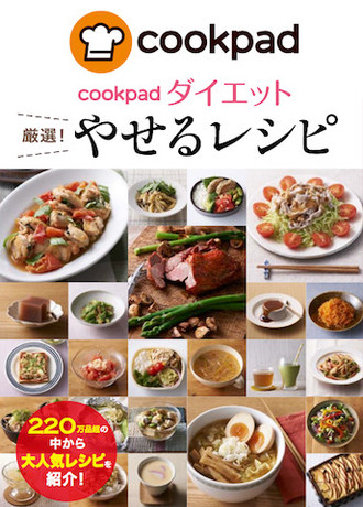 お正月太りにもオススメ やせるレシピ を集めたレシピ本が発売 クックパッド 簡単おいしいみんなのレシピが338万品