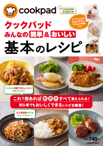 料理初心者さん必見 クックパッド みんなの簡単 おいしい基本のレシピ 発売中 クックパッド 簡単おいしいみんなのレシピが341万品
