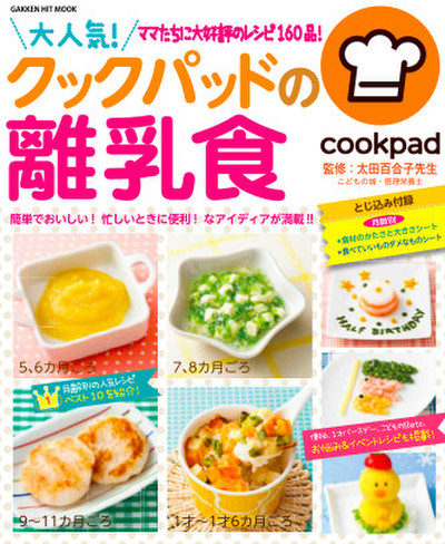 クックパッド初の離乳食ムック 大人気 クックパッドの離乳食 発売 クックパッド 簡単おいしいみんなのレシピが360万品