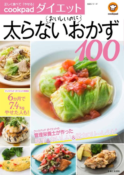 クックパッド ダイエット初の公式レシピ本 おいしいのに太らないおかず100 発売 クックパッド 簡単おいしいみんなのレシピが344万品