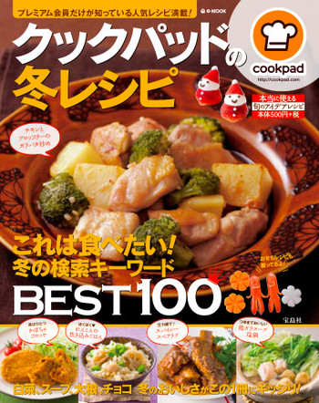 クックパッドのbest100第3弾 クックパッドの冬レシピ 好評発売中 クックパッド 簡単おいしいみんなのレシピが350万品