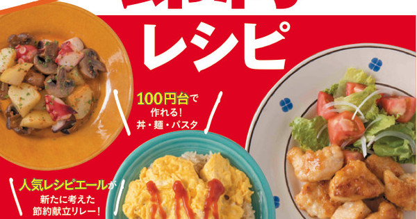 家計の救世主 クックパッドの節約レシピ本が発売 クックパッド 簡単おいしいみんなのレシピが345万品