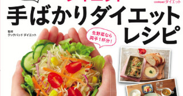書籍 クックパッド ダイエット 手ばかりダイエットレシピ 発売 クックパッド 簡単おいしいみんなのレシピが355万品