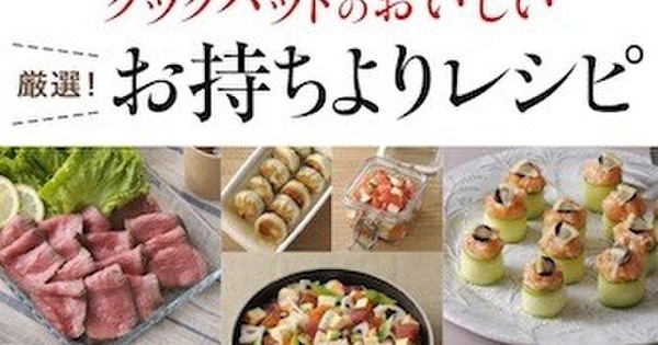 年末年始にぴったりの お持ちより レシピ本が発売 クックパッド 簡単おいしいみんなのレシピが351万品