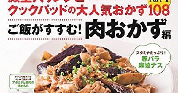 クックパッドの大人気おかず108 Part4 ご飯がすすむ 肉おかず編 発売 クックパッド 簡単おいしいみんなのレシピが350万品