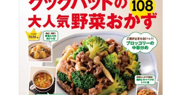 野菜レシピの幅がぐ〜んと広がる『クックパッドの大人気野菜おかず108』発売！ 【クックパッド】 簡単おいしいみんなの