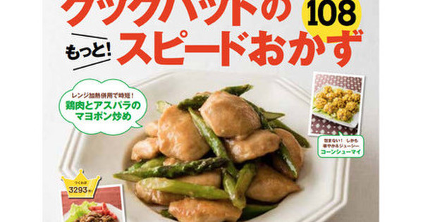 殿堂入りレシピも大公開 クックパッドのもっと スピードおかず108 絶賛発売中 クックパッド 簡単おいしいみんなのレシピが345万品