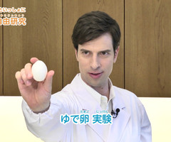 さあ、ゆで卵で実験！〜vol.4〜