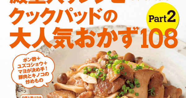 殿堂入りレシピも大公開 クックパッドの大人気おかず108 Part 2 発売 クックパッド 簡単おいしいみんなのレシピが350万品