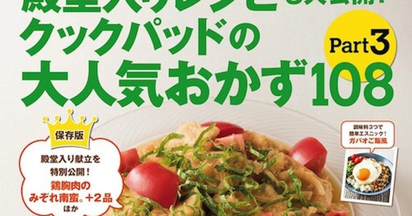 殿堂入りレシピも大公開 クックパッドの大人気おかず108 Part 3 発売 クックパッド 簡単おいしいみんなのレシピが350万品
