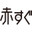 赤すぐ×クックパッド