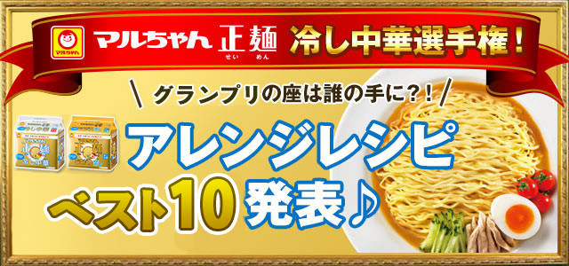 マルちゃん正麺 冷し中華選手権 レシピコンテスト クックパッド 簡単おいしいみんなのレシピが340万品
