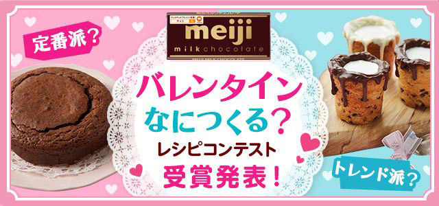 明治ミルクチョコレートで バレンタインレシピコンテスト クックパッド 簡単おいしいみんなのレシピが344万品