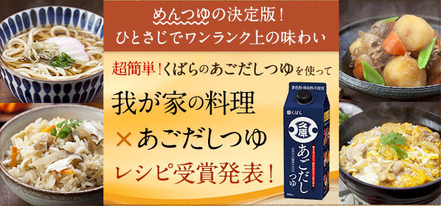 我が家の料理 あごだしつゆレシピコンテスト クックパッド 簡単おいしいみんなのレシピが344万品