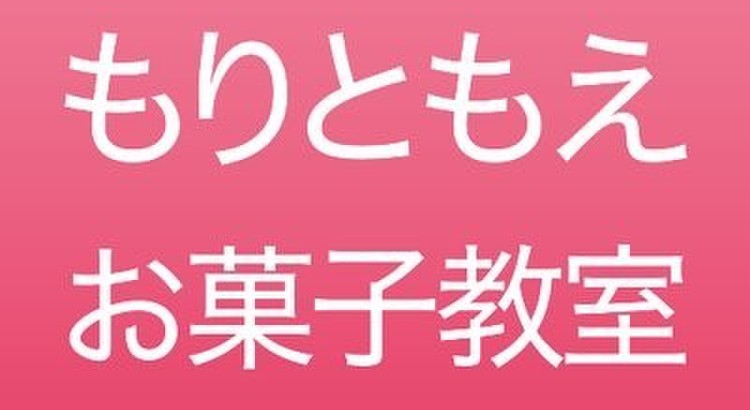 もりともえお菓子教室☆RougeBerry☆