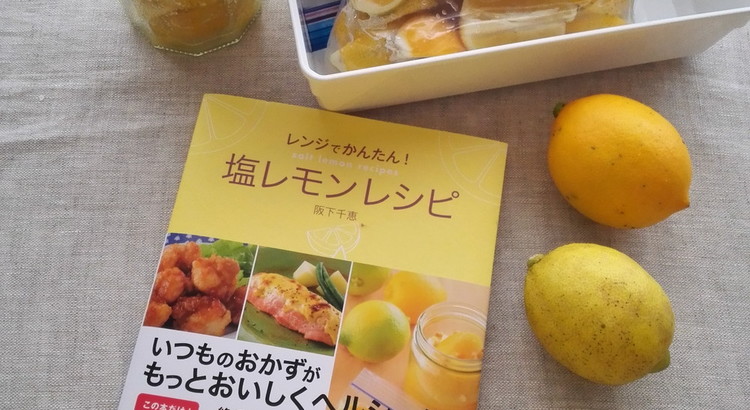 日程追加:塩レモンを作ってお持ち帰り!糖質控えめ塩レモン活用メニュー。