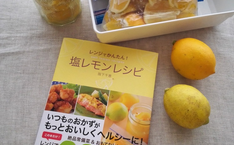日程追加:塩レモンを作ってお持ち帰り!糖質控えめ塩レモン活用メニュー。