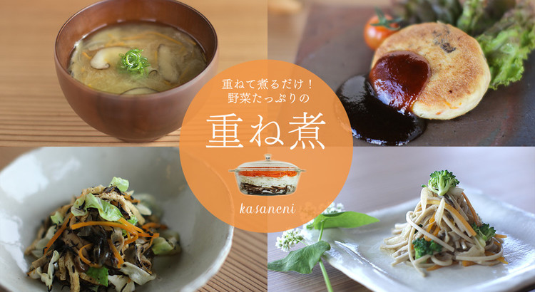わらの基本の重ね煮料理教室