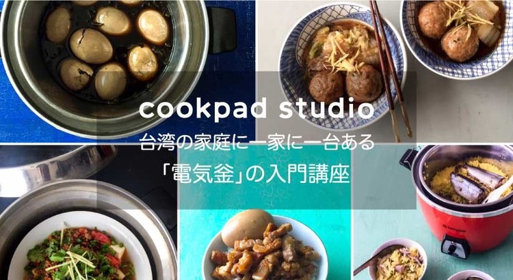 毎日の料理がグッと楽になる!台湾の家庭料理の常識!?「電気釡」入門講座