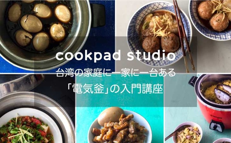 毎日の料理がグッと楽になる!台湾の家庭料理の常識!?「電気釡」入門講座