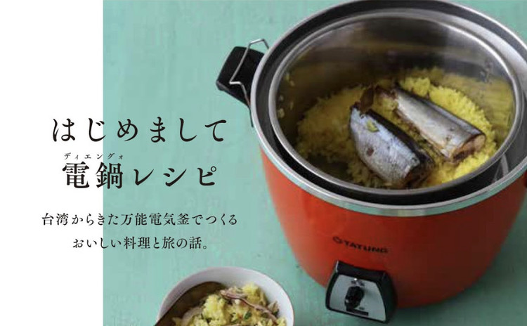 毎日の料理がグッと楽になる!台湾の家庭料理の常識!?「電気釡」入門講座