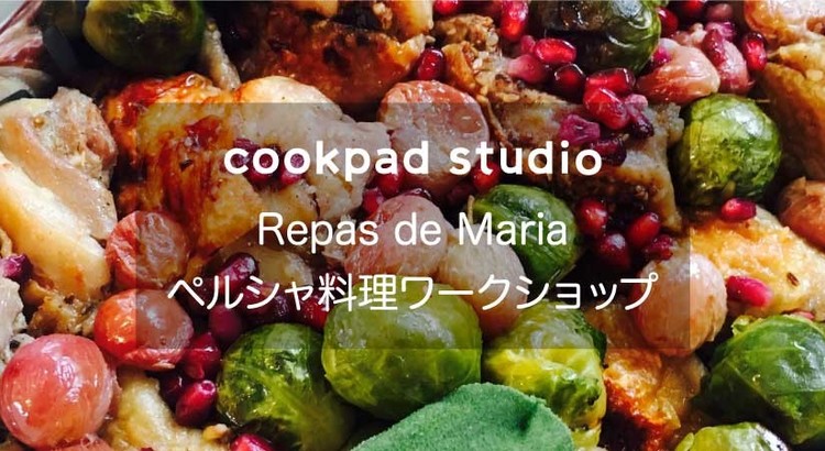 Repas de Maria ペルシャ料理ワークショップ