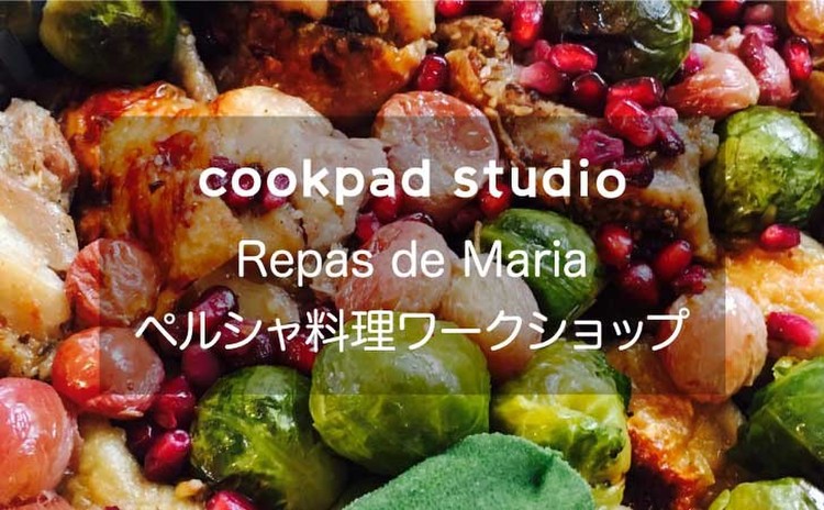 Repas de Maria ペルシャ料理ワークショップ