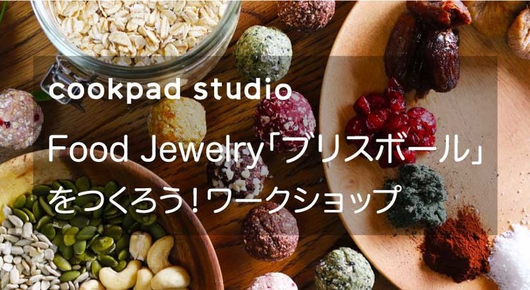 砂糖・添加物・グルテンなし!ヘルシースイーツ「ブリスボール」を作ろう!