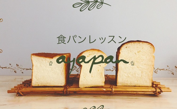 【パン】極めるレッスン食パン⓷ マスカルポーネの生食パン