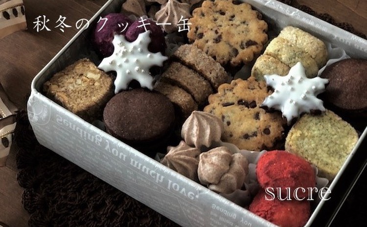 秋冬のクッキー缶、7種類のクッキーをぎっしり詰め込んで。
