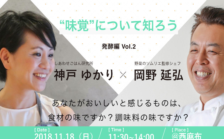 “味覚”について知ろう ~発酵編vol.2~