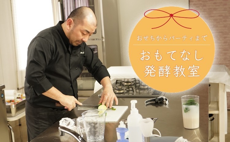 12/6 伏木暢顕 年末年始の【おもてなし】発酵教室~おせち料理から華やかな一品まで発酵づくし11品~