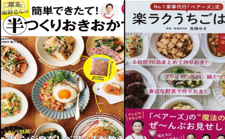 楽しく!パーティーレッスン!!書籍出版記念 『家事代行No. 1「ベアーズ」志野さんの簡単できたて!半つくりおかず』 『No. 1家事代行「べアーズ 」式楽ラクうちごはん』 からご紹介!