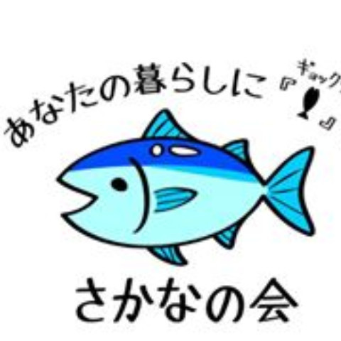 さかなの会