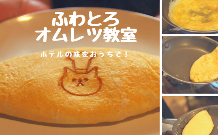 【4500円オフのクーポン利用できます!】ホテルみたいなふわとろオムレツ教室! 〜ホテルの朝食をおうちで!〜