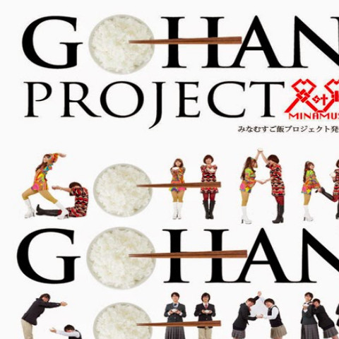 みなとむすぶGOHAN PROJECT
