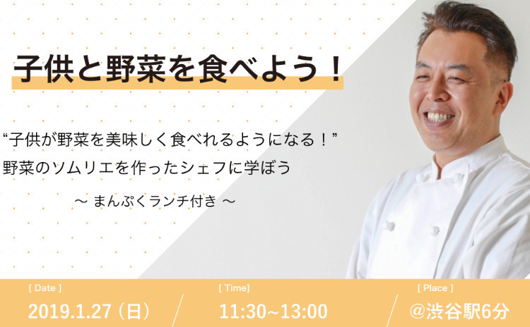 “子供が野菜を美味しく食べられるようになる!!” 野菜ソムリエ監修シェフと一緒に学ぼう!!