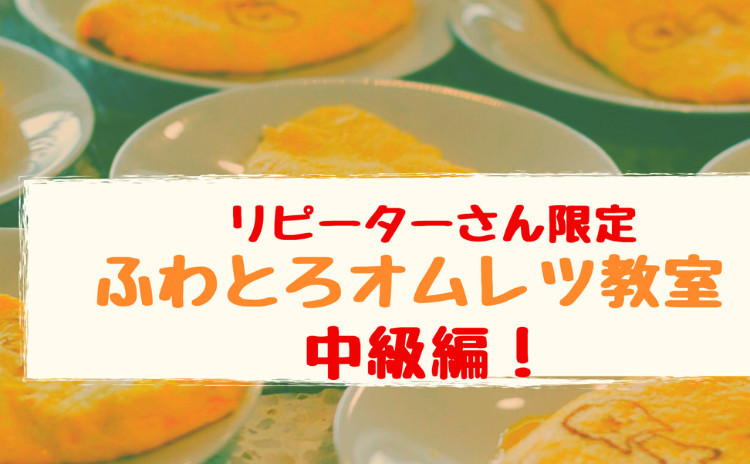 【リピーターさん限定】ふわとろオムレツ教室中級編!500円になるクーポン利用可!