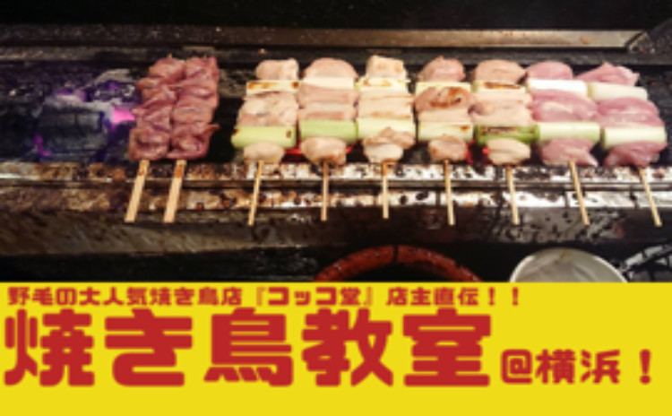 横浜一の飲屋街『野毛』で体験!【炭火で焼き鳥教室🐓】2ドリンク付き♬