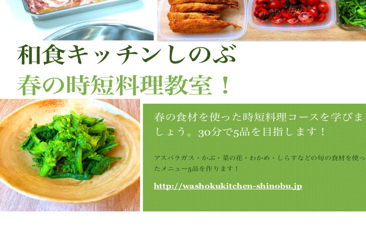 かぶの甘味噌煮・菜の花の辛子和えなど、30分で合計5品を目指します!〜春の時短料理教室Part1〜