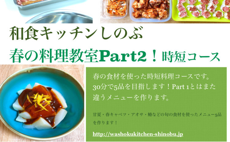 レンチン茶碗蒸し・鰆の香味ソースなど、30分で合計5品を目指します!〜春の時短料理教室Part2〜