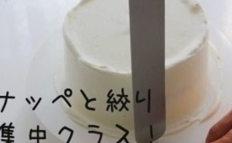 ナッペと絞りの集中トレーニング