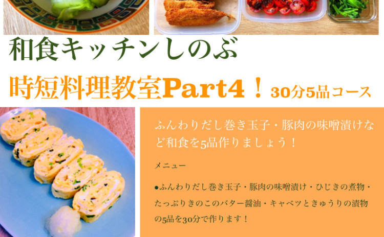 ふんわりだし巻き卵・豚肉の味噌漬け・きのこたっぷりおかず・ひじきの煮物・簡単漬物、30分で合計5品を目指します!今回は和食定番をささっと美味しく作りましょう。