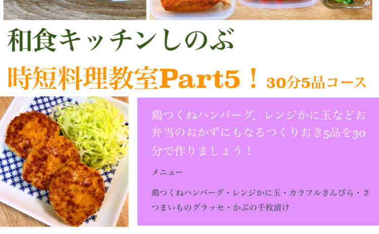 鶏つくねハンバーグ、レンチンかに玉、カラフルきんぴらなど、お弁当のおかずにもなるつくりおき、30分で合計5品を目指します!