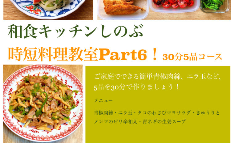旬の食材を使った簡単和中華!青椒肉絲・タコのわさびマヨサラダ・ニラ玉など30分で合計5品を目指します!