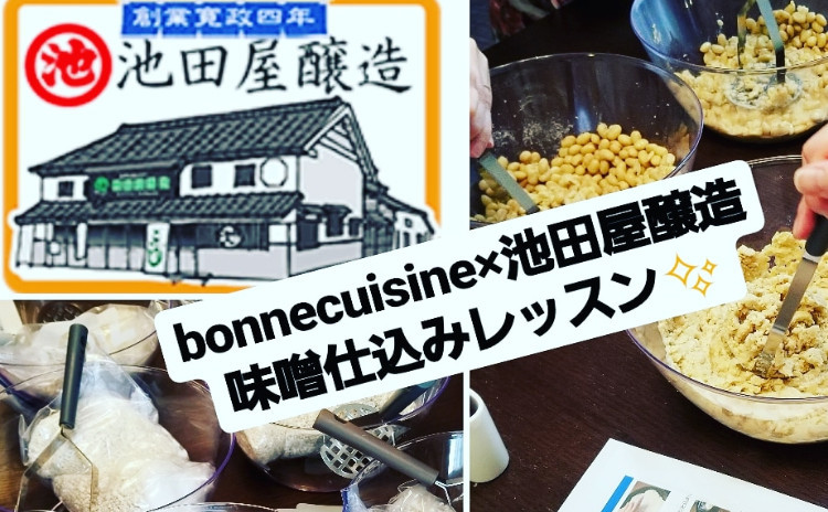 寛政四年創業・池田屋醸造コラボ☆bonnecuisine味噌仕込みレッスン【ランチ・お味噌1.2キロお持ち帰りつき】